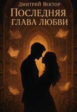 Последняя глава любви