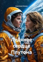 Ледяное сердце Плутона