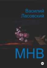 МНВ