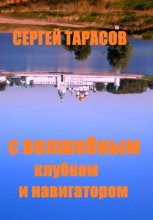 С волшебным клубком и навигатором