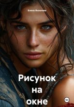 Рисунок на окне