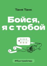 БукТрейлер. Бойся я с тобой (по книге Тани Танк)