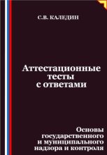 Аттестационные тесты с ответами. Основы государственного и муниципального надзора и контроля
