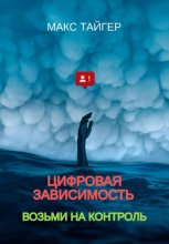 Цифровая зависимость? Возьми на контроль!