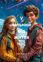 У вільний від життя час