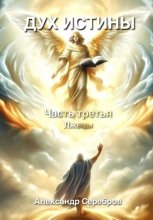 Дух истины