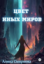 Цвет иных миров