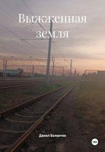 Выжженная земля