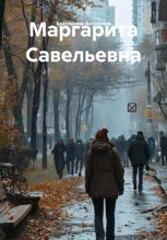 Маргарита Савельевна
