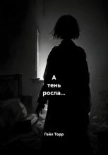 А тень росла…