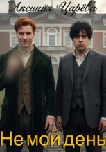 Не мой день