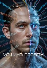 Машина Правды