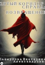 Пятый коридор справа: Возвращение