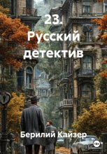 23. Русский детектив