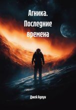 Агника. Последние времена