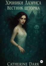 Хроники Лаэриса: Вестник шторма