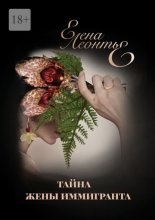 Тайна жены иммигранта. Висячая капуста. Brassia Arcugeira