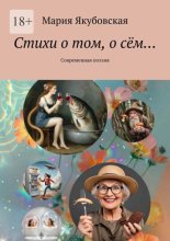 Стихи о том, о сём… Современная поэзия