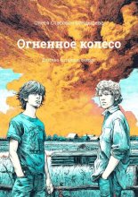 Огненное колесо. Детство осталось вчера…