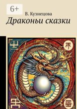 Драконьи сказки