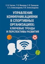 Управление коммуникациями в спортивных организациях: ключевые тренды и перспективы развития