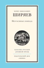 Неугасимая лампада