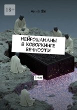Нейрошаманы в коворкинге вечности. Enter