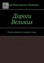 Дороги Великих. Повествование о великих магах