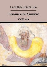 Синодик села Арпачёво. XVIII век