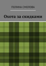 Охота за скидками