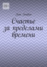 Счастье за пределами времени