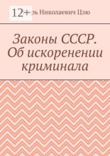 Законы СССР. Об искоренении криминала