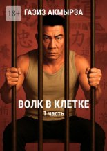 Волк в клетке. Он потерял свободу. Но не себя