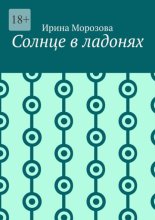 Солнце в ладонях