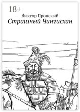 Страшный Чингисхан