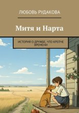 Митя и Нарта. История о дружбе, что крепче времени