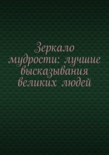 Зеркало мудрости: лучшие высказывания великих людей