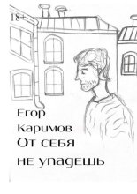 От себя не упадешь