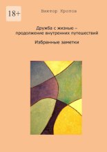 Дружба с жизнью – продолжение внутренних путешествий. Избранные заметки