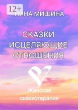 Сказки, исцеляющие отношения. Женская сказкотерапия