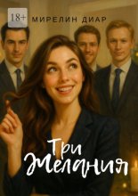 Три желания