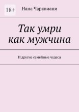 Так умри как мужчина. И другие семейные чудеса