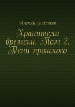 Хранители времени. Том 2. Тени прошлого