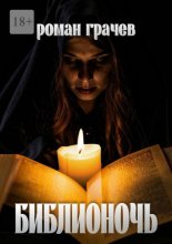 Библионочь