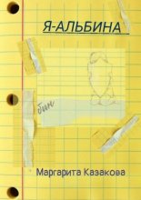 Я – Альбина