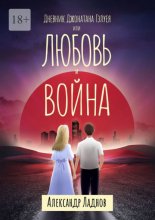 Дневник Джонатана Гэлуея, или Любовь и война