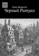 Черный ритуал