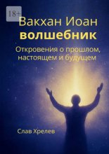 Вакхан Иоан – волшебник. Откровения о прошлом, настоящем и будущем