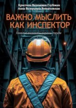 Важно мыслить как инспектор. Главные аспекты охраны труда