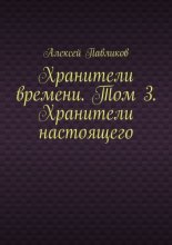 Хранители времени. Том 3. Хранители настоящего